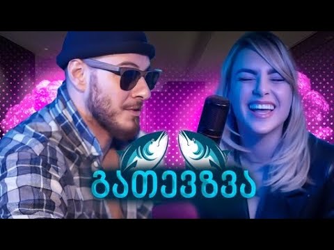 გათევზვა - ანი ლოლაძე