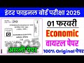 1 February Economics Class 12th Viral Question Paper 2025 | 1 February Economics 12th Paper 2025