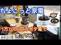 【ちょこっと家電】1万7000円のポータブル電源で使ってみた結果