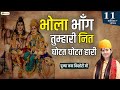 Superhit Shiv Bhajan | भोला भाँग तुम्हारी नित घोटत घोटत हारी | Jaya Kishori Ji Bhajan