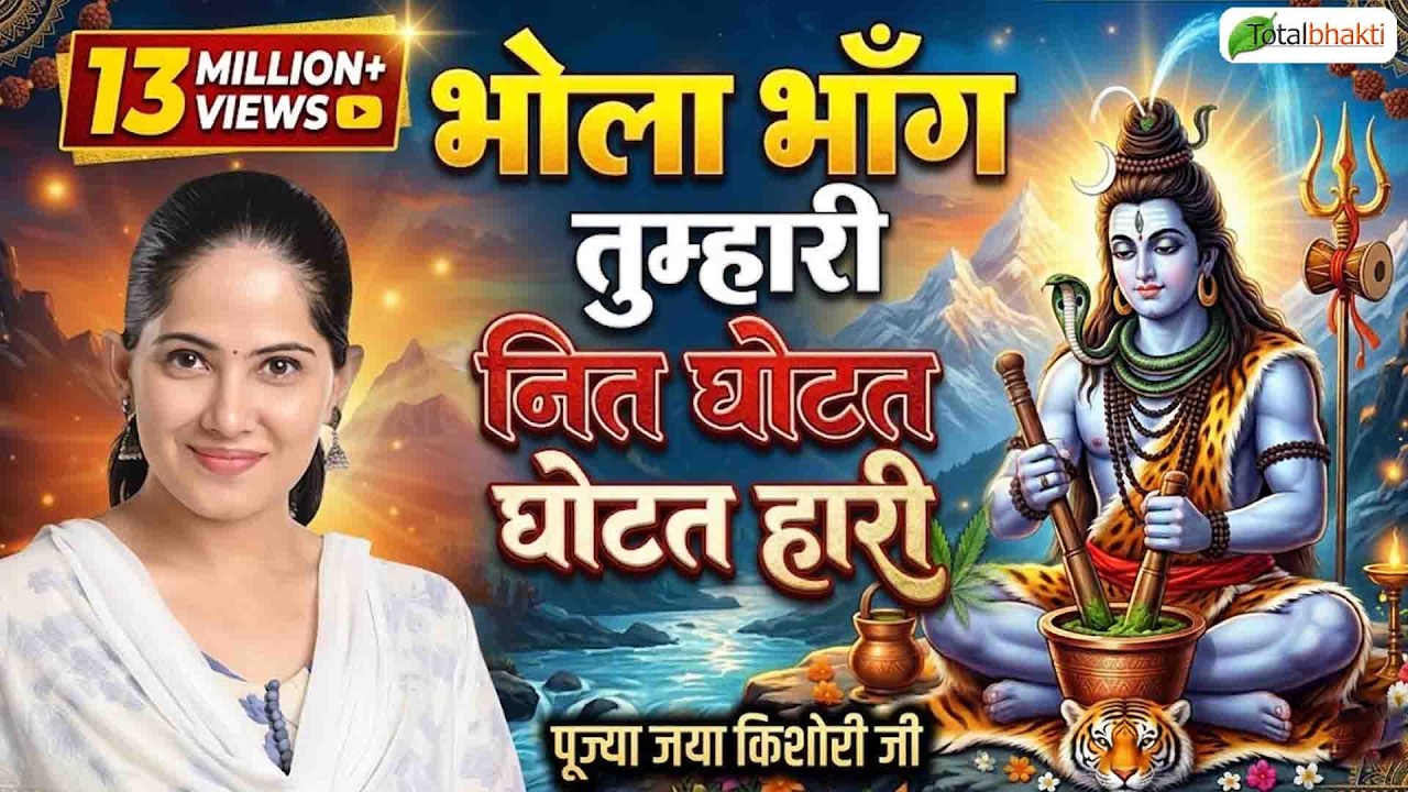Superhit Shiv Bhajan | भोला भाँग तुम्हारी नित घोटत घोटत हारी | Jaya Kishori Ji Bhajan