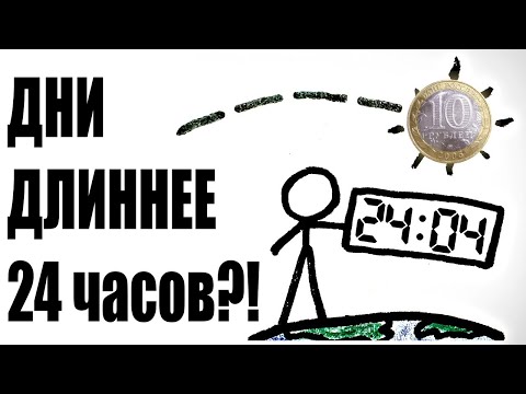 Почему в сутках не всегда 24 часа