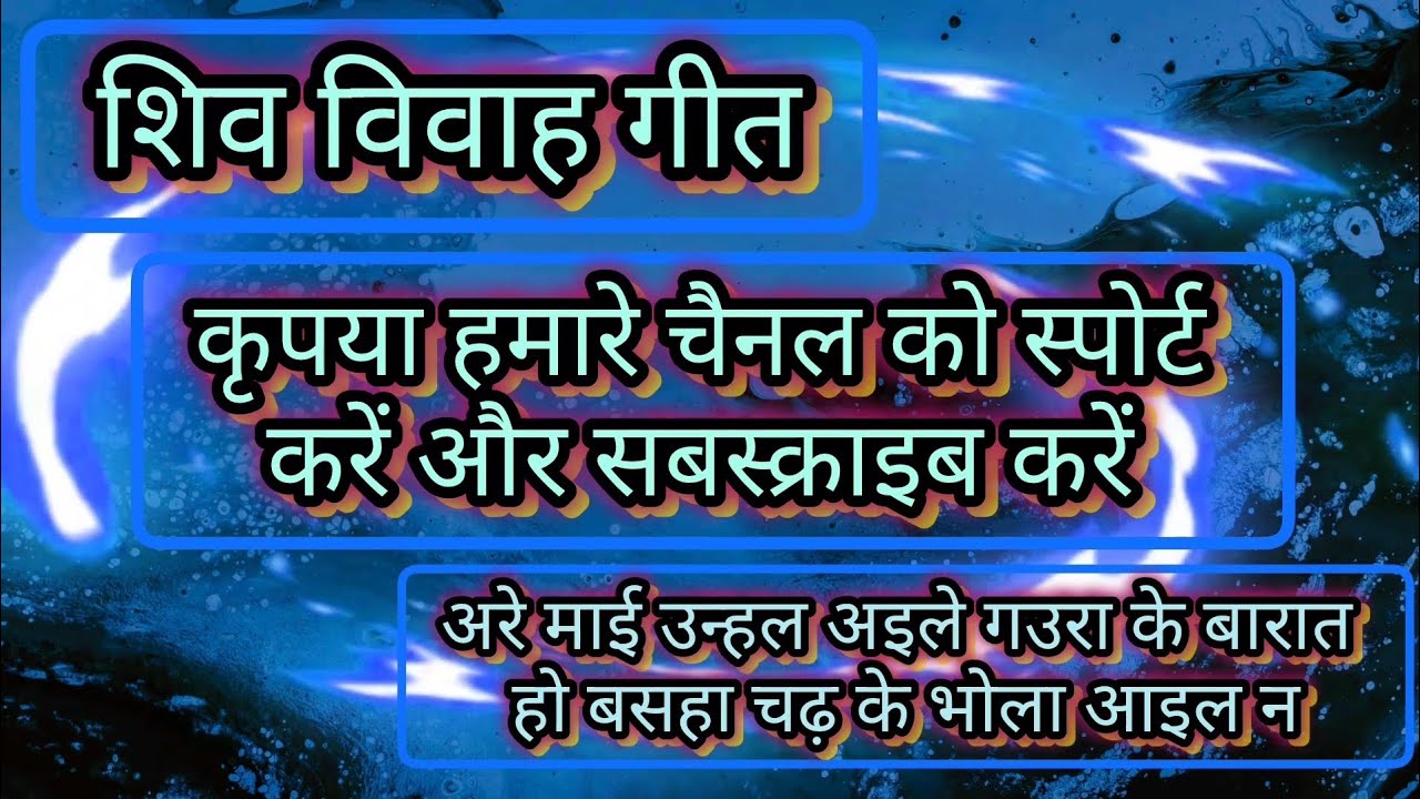 शिव विवाह गीत// #परम्परिकलोकगीत #dehatigeet #शिवगीत #पार्वतीमाता 