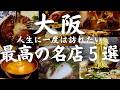 【大阪 グルメ】人生に一度は訪れたい名店中の名店 肉汁飛び出し注意！芸人さんから絶大なる支持を得る老舗洋食店から西成のミシュラン店など珠玉の名店５選