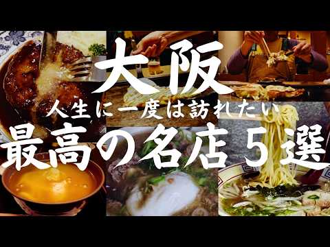 【大阪 グルメ】人生に一度は訪れたい名店中の名店 肉汁飛び出し注意！芸人さんから絶大なる支持を得る老舗洋食店から西成のミシュラン店など珠玉の名店５選