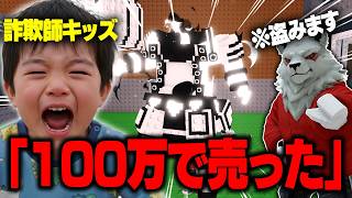 【神回】詐欺師キッズから"首無し騎士"を管理者の力を使って全部盗もうとしたらチャンネル乗っ取られる結果に...【ロ...