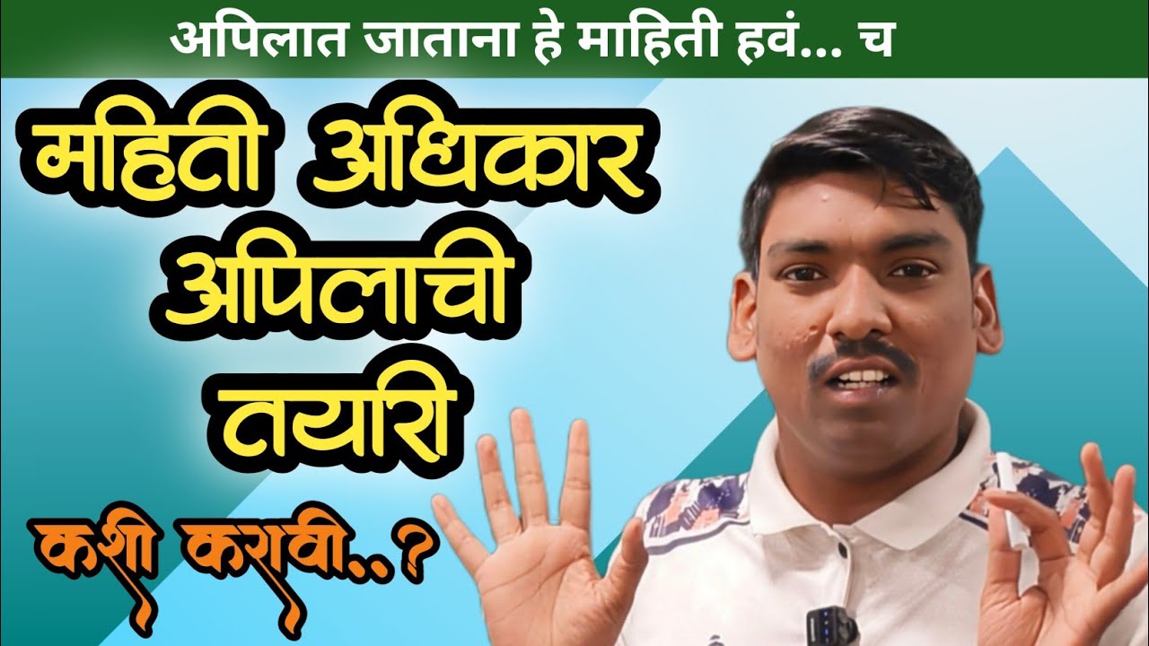 माहिती अधिकार अपिलाची तयारी कशी करावी ?