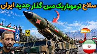 کابوس بزرگ آمریکا از سلاح ترموباریک جدید ایران که همه را شوکه کرد !