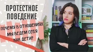 ПРОТЕСТНОЕ ПОВЕДЕНИЕ / игнор, манипуляции и провокации - откуда они берутся в отношениях?