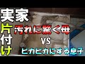 【実家片付け大掃除】実家の汚い洗面所vsやり方を解説する息子