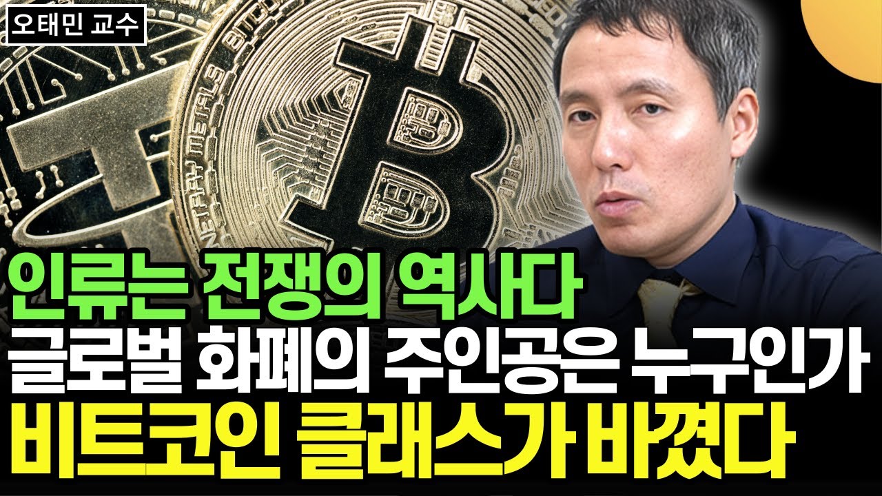 인류는 전쟁의 역사다. 글로벌 화폐의 주인공은 누구인가. 비트코인 클래스가 바뀌었다 (오태민 교수 / 19화)