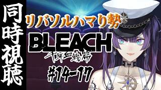 BLEACH 同時視聴