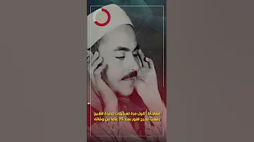 مفاجأة لأول مرة تسجيلات جديدة للشيخ رفعت تخرج للنور بعد 75 عاما من وفاته 