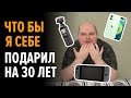 Что бы я себе подарил на ДР?