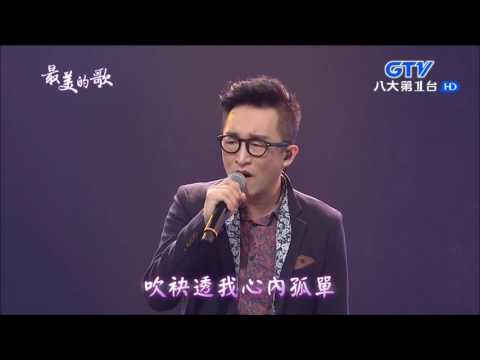 2016.12.08 【最美的歌】徐哲緯 繁華攏是夢