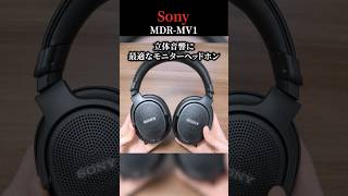 これは爆売れ確定！ ソニー最新モニターヘッドホン「Sony MDR-MV1」 CD900ST / M1STと比較したら欲しすぎた。#shorts #sony