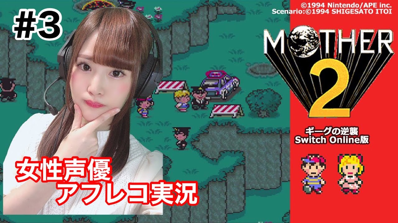 【MOTHER2 ギーグの逆襲】声優による全キャラアフレコ実況　 ※ネタバレ注意【女性実況/顔出し】#3