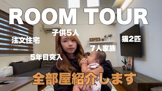 【ルームツアー】7人家族、猫2匹が住むお家を大公開