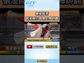 #shorts 歸鸞殺青 張凌赫打戲親上陣帥翻 @gtvnews27