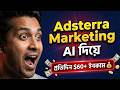 Adsterra Marketing USA Target করে AI দিয়ে, Adsterra Earning tricks Adsterra Marketing Secret 2026