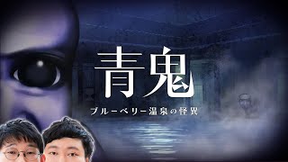 温泉旅行♨【青鬼 ブルーベリー温泉の怪異念仏＃１】