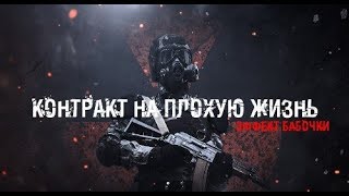 Новинка STALKER: Контракт На Плохую Жизнь - Эффект Бабочки Новинка STALKER: Контракт На Плохую Жизнь - Эффект Бабочки
