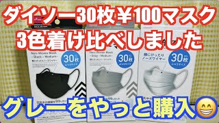 ダイソー30枚￥100マスク「グレーを購入しました」3色着け比べですw