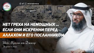 Новое послание жителям Газы | Есть ли нам оправдание? | Шейх Мутляк аль-Джасир