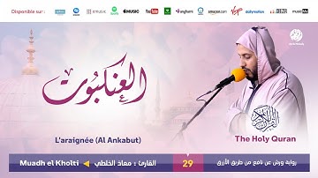 Muadh El Kholti - Surat Al Ankabut - سورة العنكبوت | تلاوة القارئ معاذ الخلطي | برواية ورش عن نافع