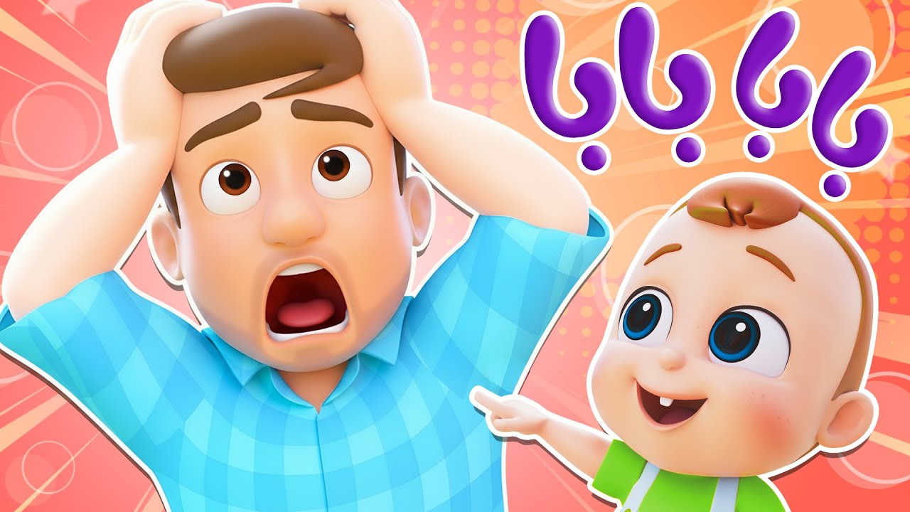 أغنية بابا بابا جوعانين - قناة نونو ولين Nunu and leen - YouTube