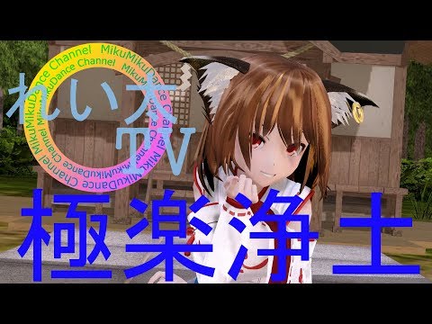 【東方MMD】橙で極楽浄土【れい太TV】