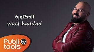 وائل حداد - الدكتورة 2018 Wael Haddad - Doctora