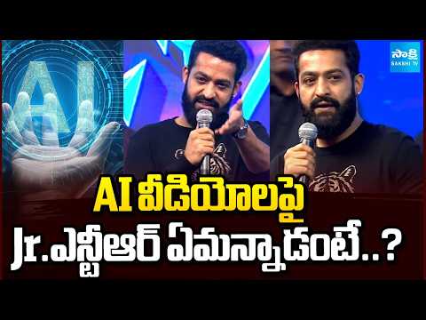 AI వీడియోలపై Jr.ఎన్టీఆర్ ఏమన్నాడంటే..? | Jr.NTR Serious On AI Morphing Video | Tollywood | Sakshi TV - SAKSHITV