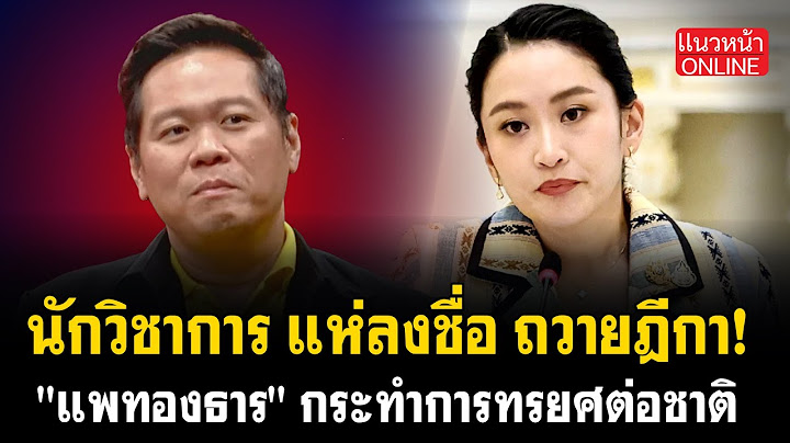 นักวิชาการ แห่ลงชื่อ ถวายฎีกา! "แพทองธาร" กระทำการทรยศต่อชาติ 25/6/2568