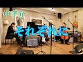 中孝介  それぞれに