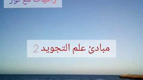 تعليم أحكام التجويد للمبتدئين مبادئ علم التجويد 2