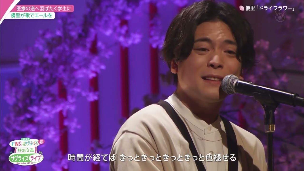 優里 / ドライフラワー FNS歌謡祭 首都医校