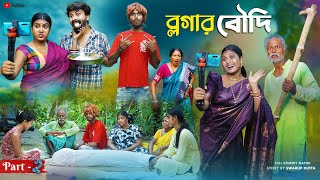 বলগর বদ Part - 2 Vlogger Boudi Bangla Natok New Bangla Natok 2024 Swarup Dutta