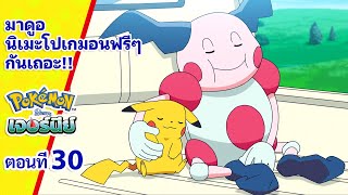 โปเกมอน เจอร์นีย์: Season 23 💛 ตอนที่ 30 💛 Pokémon Thailand Official