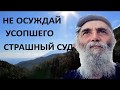 Не Осуждай Усопших, Душа После Смерти, Мытарства - Паисий Святогорец