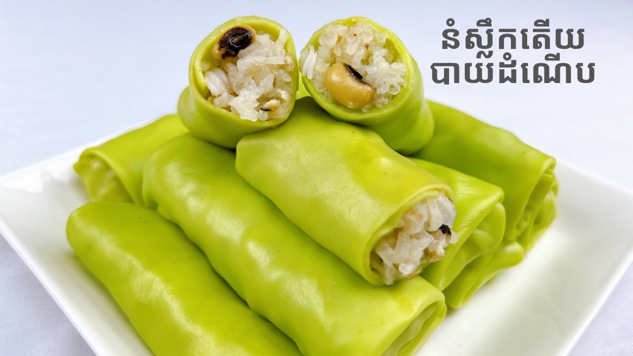 Pandan Crep Roll with Sweet Sticky Rice - របៀបធ្វើនំស្លឹកតើយស្នូលបាយដំណើប