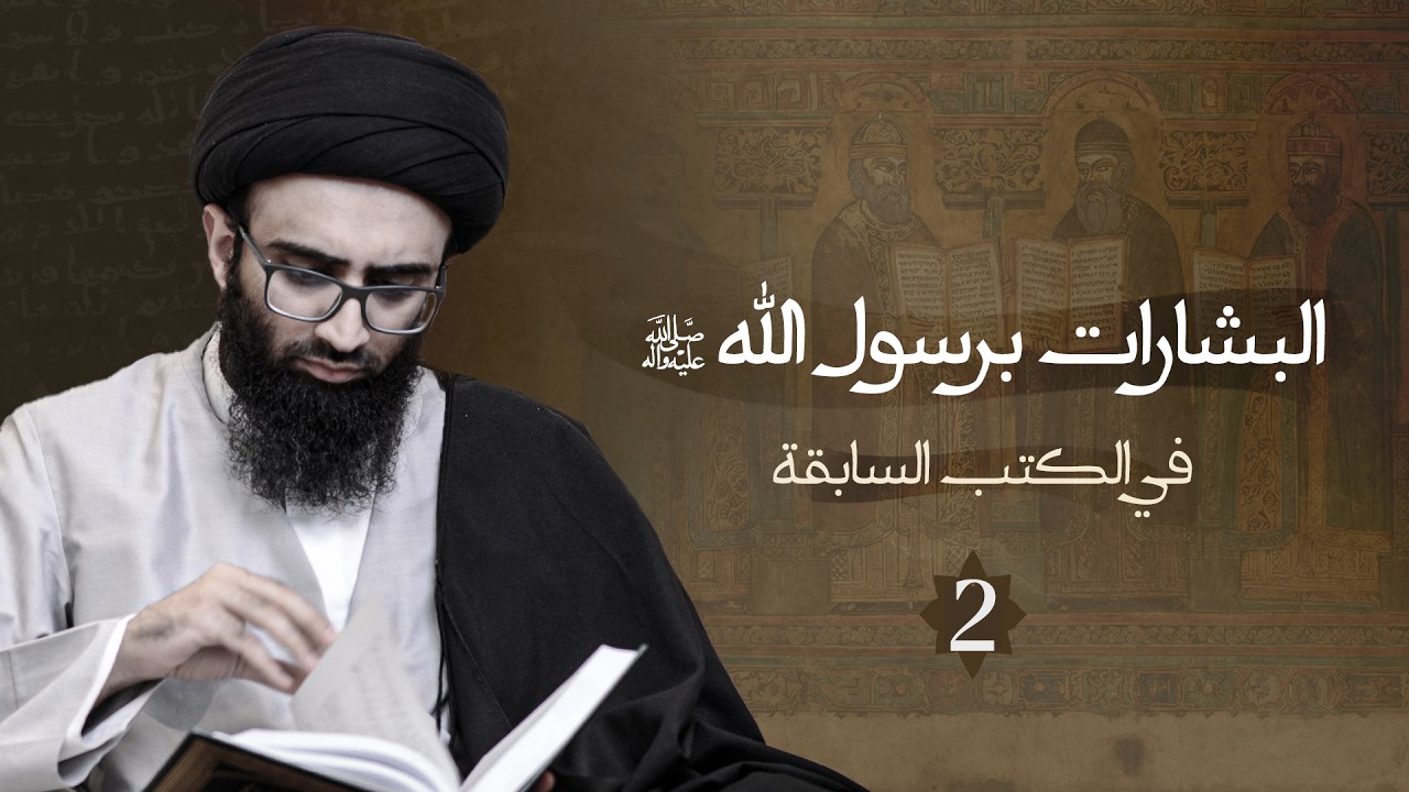 البشارات برسول الله (ص) 2 | السيد علي أبو الحسن