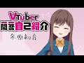 【自己紹介】Vtuber一問一答自己紹介/冬原初音【新人VTuber】