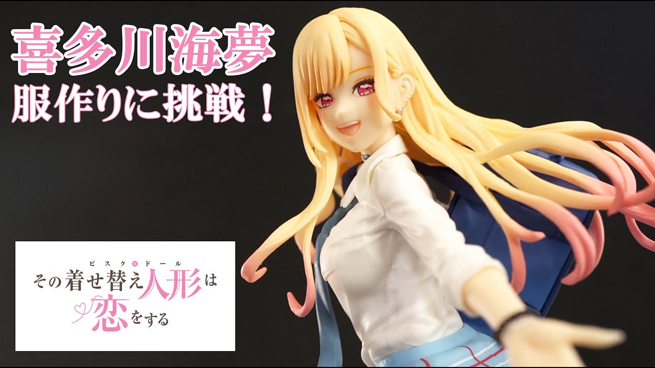 その着せ替え人形は恋をする/喜多川海夢】ついに“服づくり”へ！初心者 