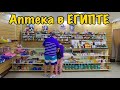 ЛЕКАРСТВА В ЕГИПТЕ /  ЧТО ПРИВЕЗТИ ИЗ ЕГИПТА / ЦЕНЫ НА ЛЕКАРСТВА ЕГИПЕТ 2020 /  Хургада 2020