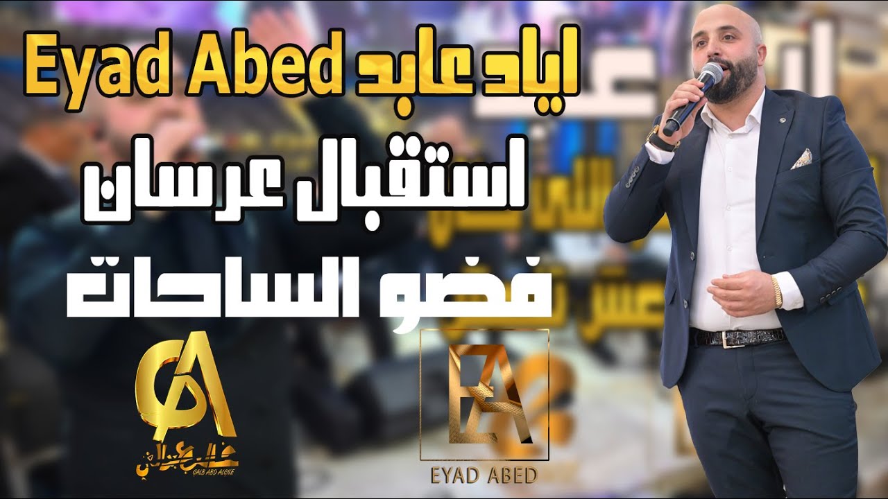 اياد عابد Eyad Abed استقبال عرسان فضو الساحات يا سيفا عرسك والمجد حب نظيف ومش مغشوش (غالب عبد الغني