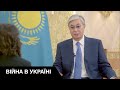 Казахстан віддаляється від росії, Токаєв підтримує Україну
