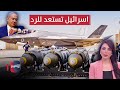 اسرائيل تحشد لرد صاعق على ايران الحصاد الإخباري 