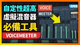 功能自定性拉滿的虛擬混音器🔊 完全免費！！ 全中文詳細設置教學⚙️ | Voicemeeter Banana 詳細中文教學 | 進階篇