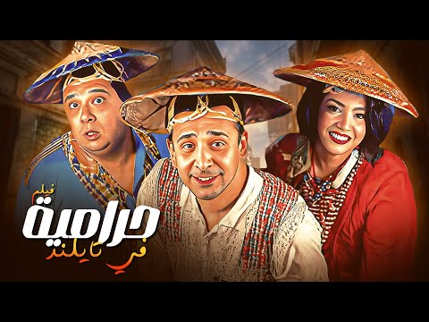 سرقة وضحك من أول دقيقة